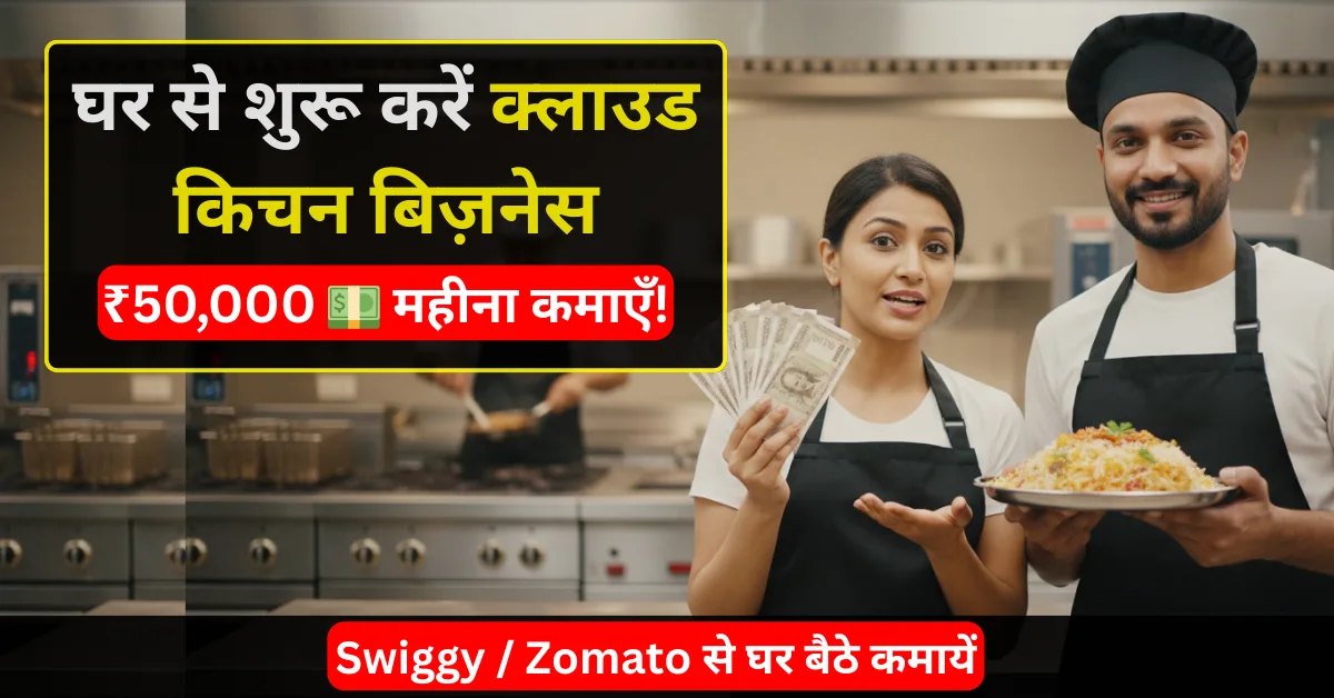 How to start cloud kitchen business from home in hindi