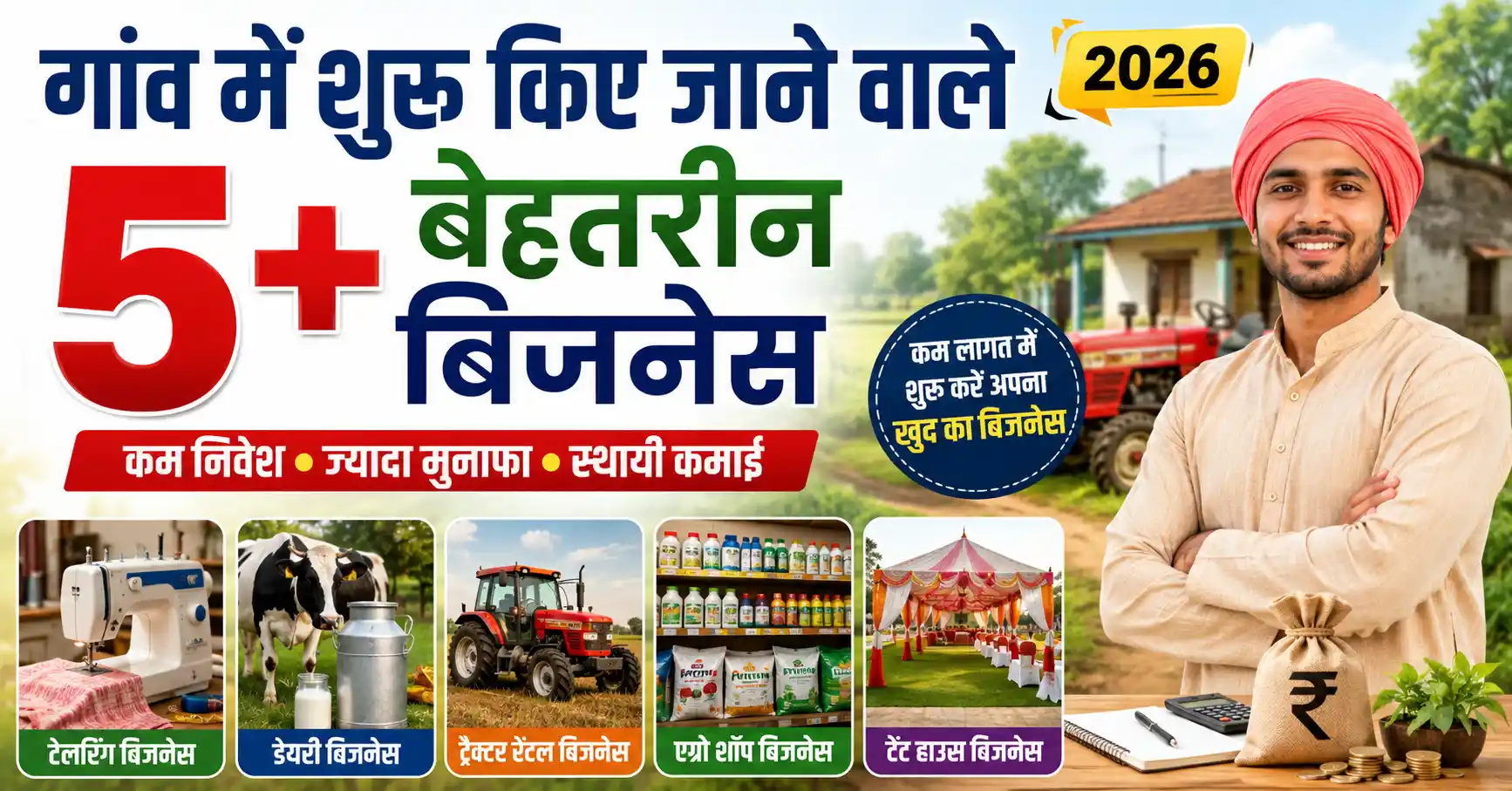 गांव में शुरू किए जाने वाले Village Business Ideas जैसे डेयरी, टेंट हाउस और छोटे व्यवसाय
