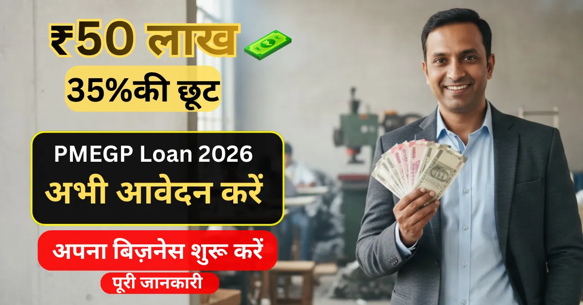 PMEGP योजना लोन & सब्सिडी गाइड 2026