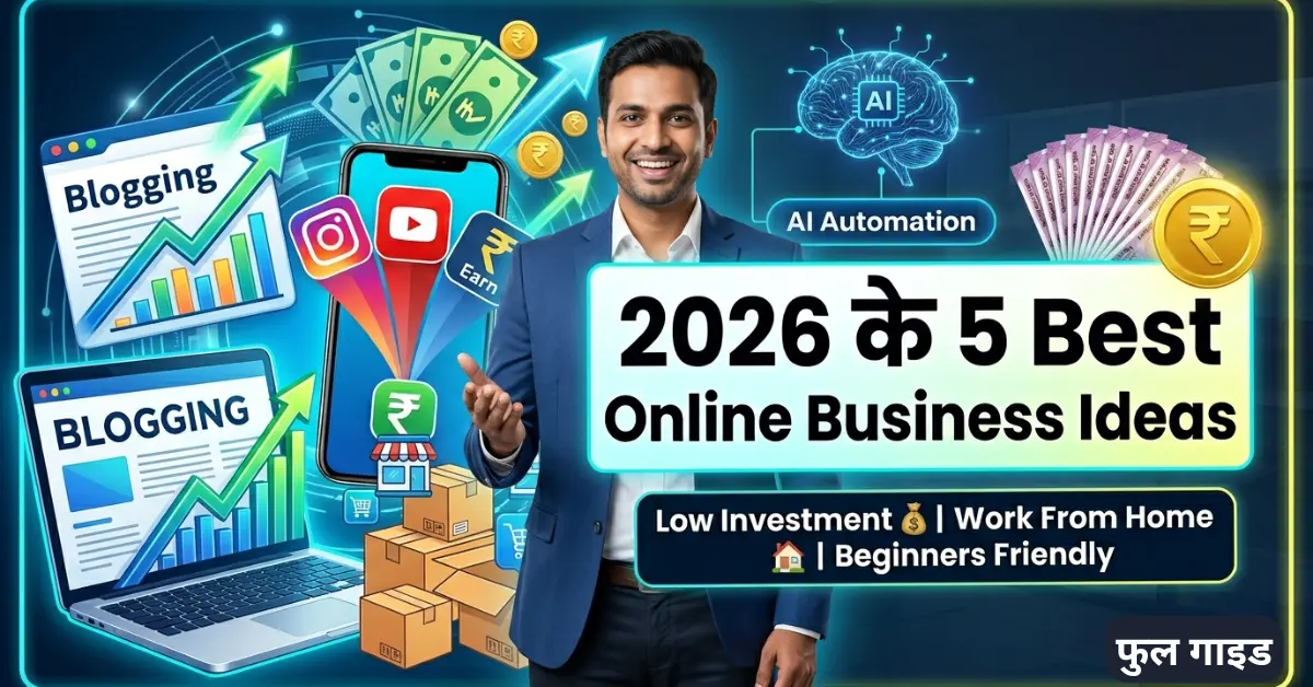2026 में भारत में कम निवेश वाले 5 Best Online Business Ideas – घर बैठे पैसे कमाने के लिए अफिलिएट मार्केटिंग, ब्लॉगिंग और डिजिटल बिजनेस आइडियाज