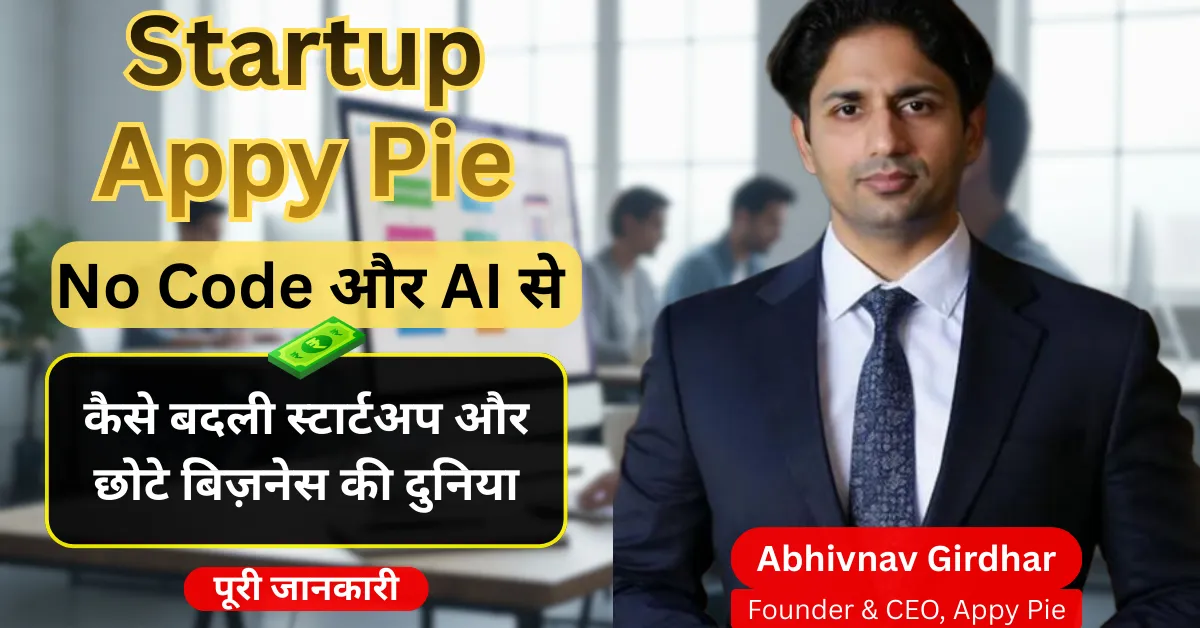 Startup Appy Pie की कहानी, No Code और AI से छोटे बिज़नेस को आसान बनाता प्लेटफॉर्म