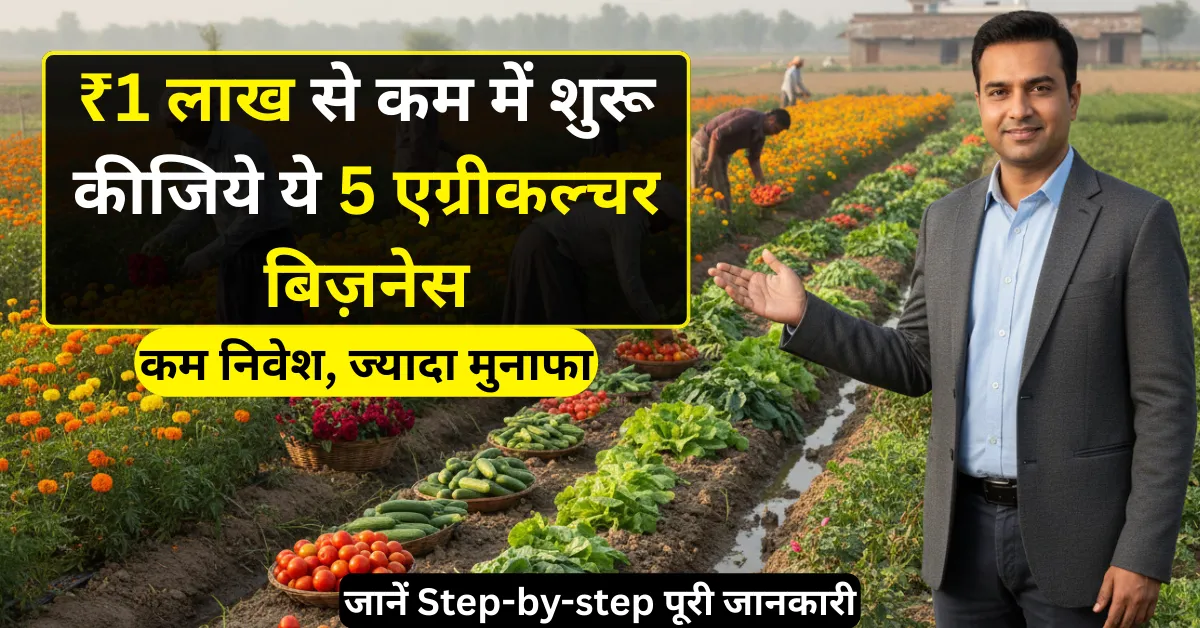 Top 5 best agriculture business ideas under 1 lakh in India 2026