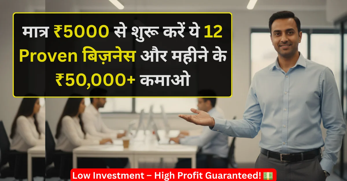 ₹5000 में शुरू होने वाले 12 low investment business ideas for beginners high profit