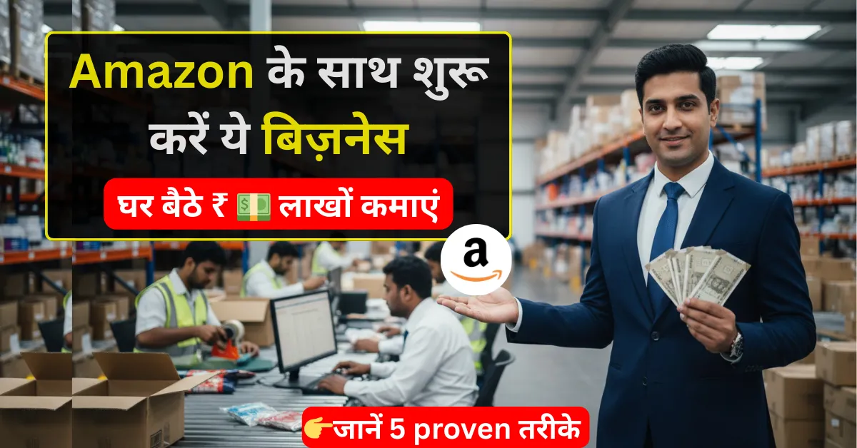 2026 में Amazon Se Paise Kaise Kamaye – 5 Proven Tarike