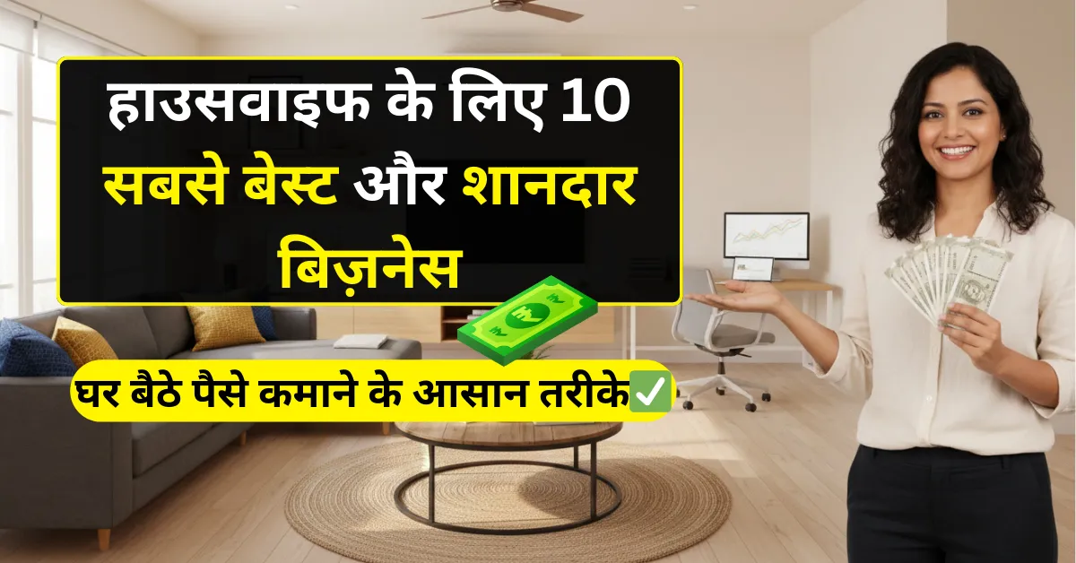 business ideas for housewife from home in hindi with low investment