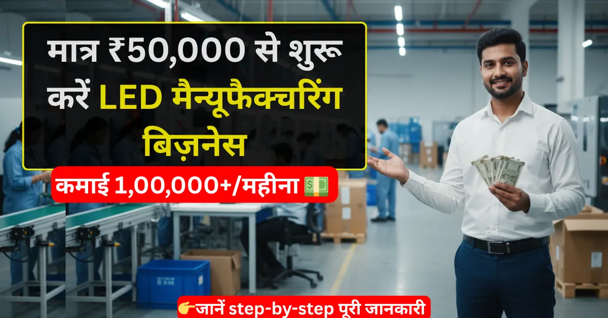 LED manufacturing business kaise start kare in Hindi – investment, machine aur profit guide