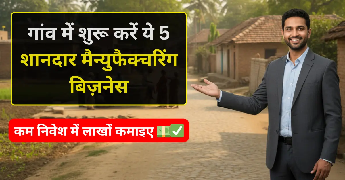 Village manufacturing business ideas in hindi with low investment