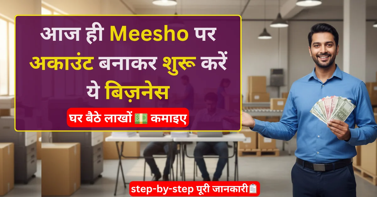 Meesho business se paise kaise kamaye – zero investment se online earning aur high profit tips