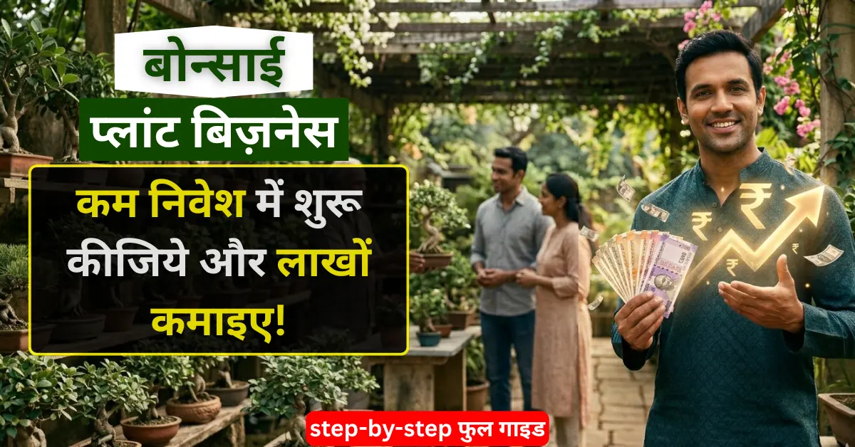 Bonsai plant business kaise shuru kare India me low investment ke saath ghar se