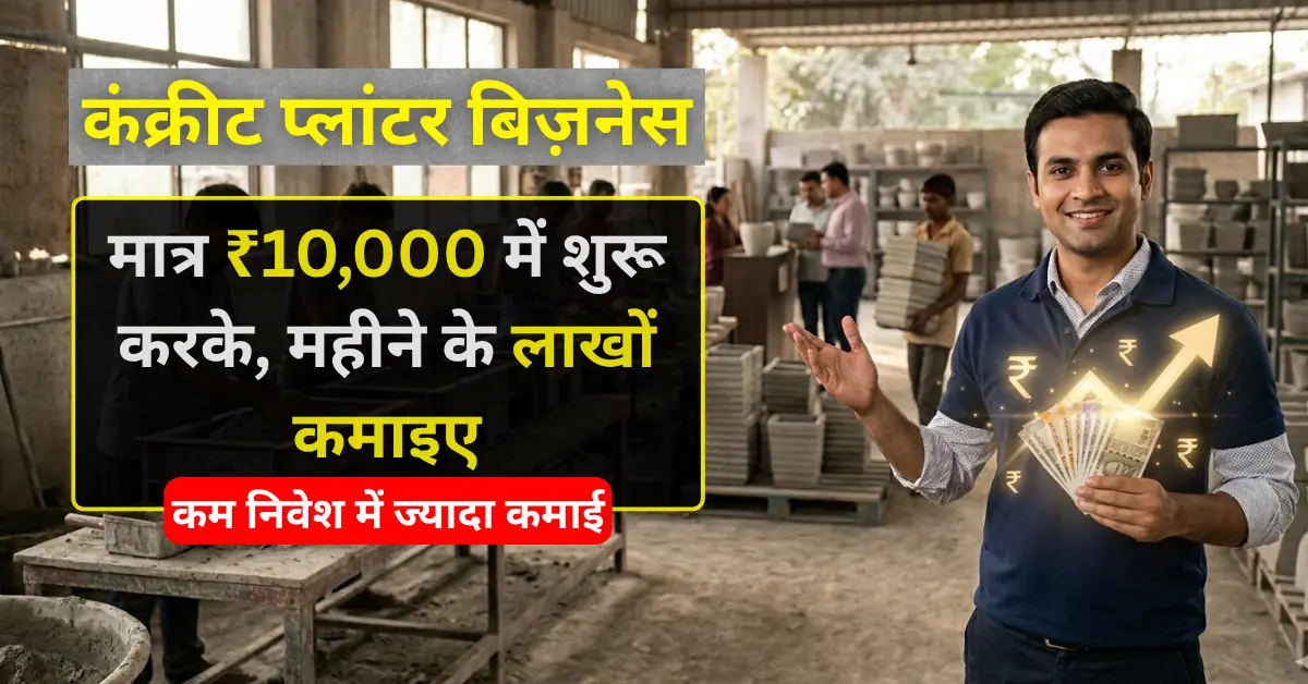 Concrete planter business kaise shuru kare ghar se low investment ke saath India me