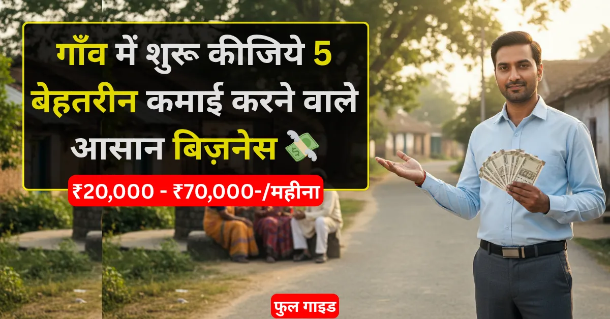 गांव में चलने वाला बिज़नेस कौन सा करें – 5 आसान और कम निवेश वाले बिज़नेस आइडिया 2026