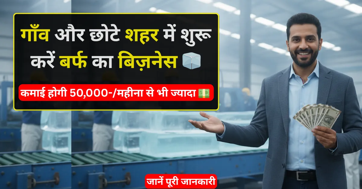 Ice Cube Business setup in village for ₹30,000–₹50,000 per month with low investment and high demand