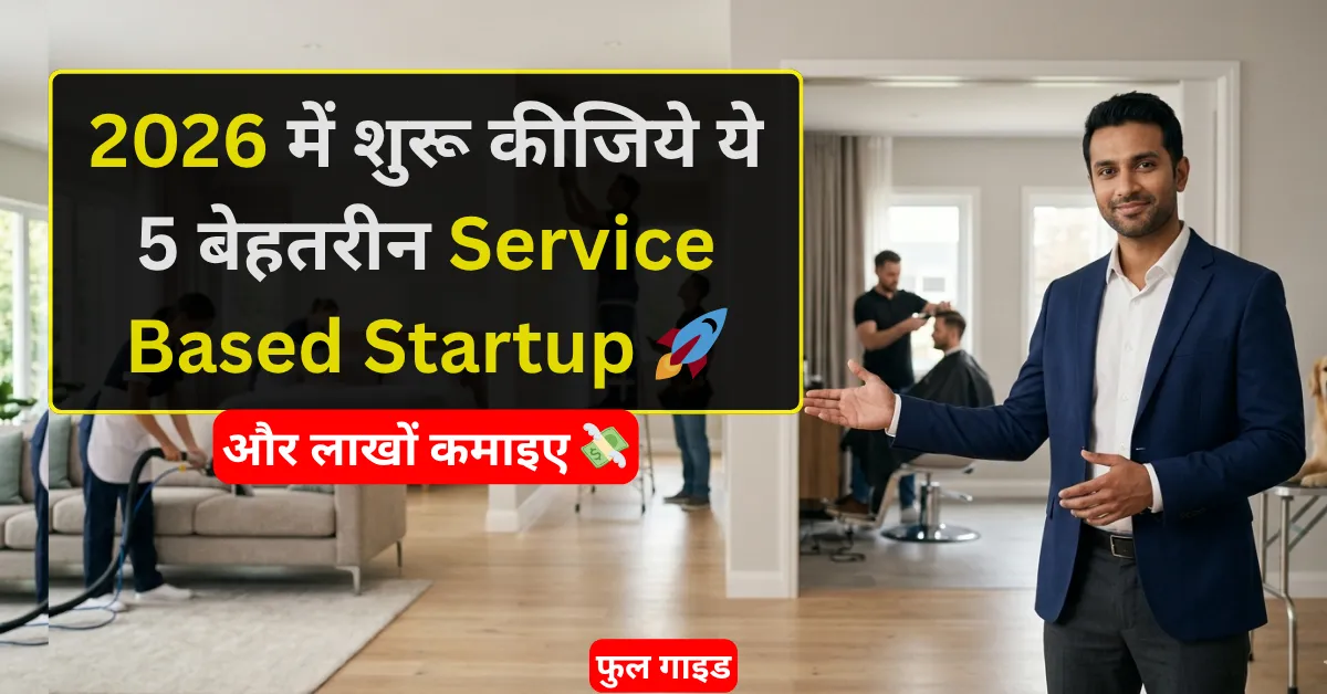 2026 के लिए 5 Service Based Startup Ideas कम निवेश में शुरू होने वाले छोटे बिजनेस