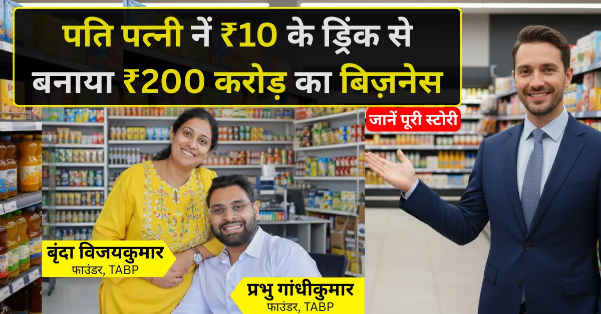 TABP startup success story: इंजीनियर पति-पत्नी ने ₹10 के ड्रिंक से ₹200 करोड़ का Indian beverage business बनाया