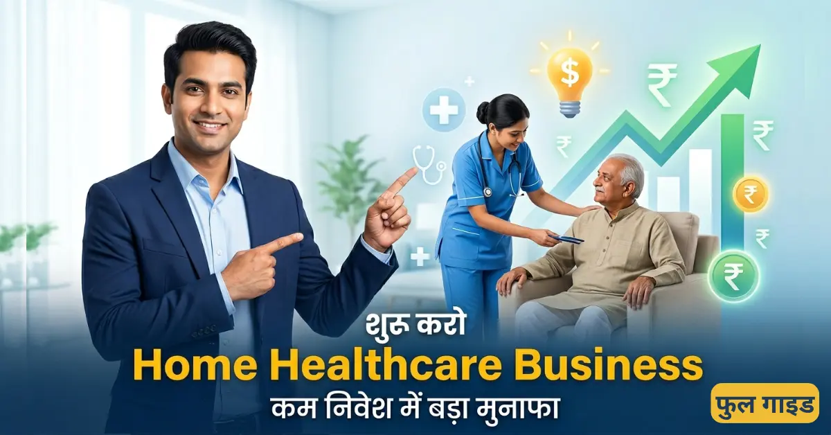 भारत में Home Healthcare Business Ideas – कम निवेश में शुरू होने वाले 6 profitable healthcare startup ideas