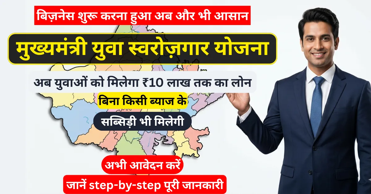 Mukhyamantri Yuva Swarozgar Yojana के तहत ₹10 लाख तक interest free लोन की जानकारी