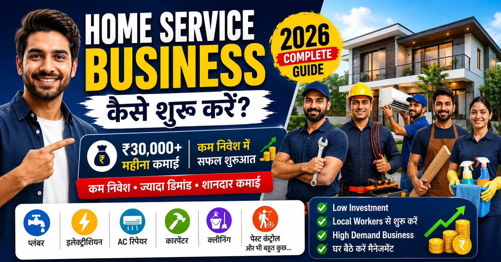 Home Service Business कैसे शुरू करें और local workers को जोड़कर कम निवेश में कमाई करने का आसान तरीका 2026