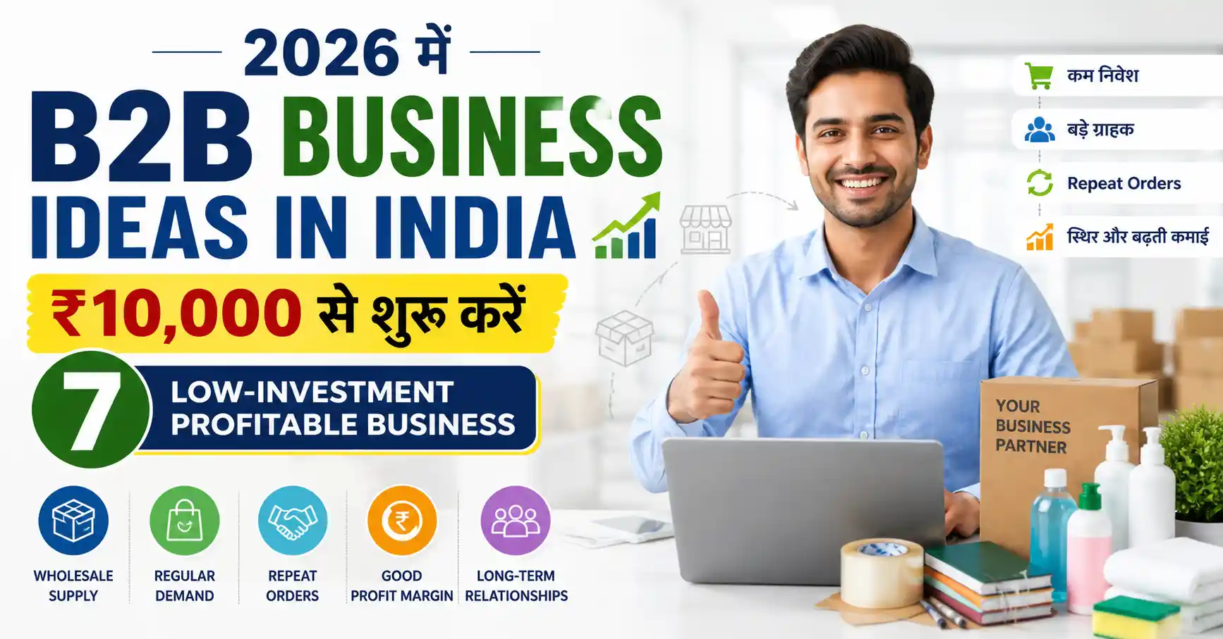 B2B Business Ideas in India – ₹10,000 से शुरू होने वाले Low Investment Business Ideas